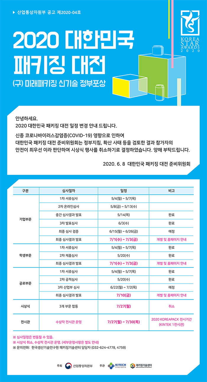 2020 대한민국 패키징 대전 일정 안내 2차.jpg